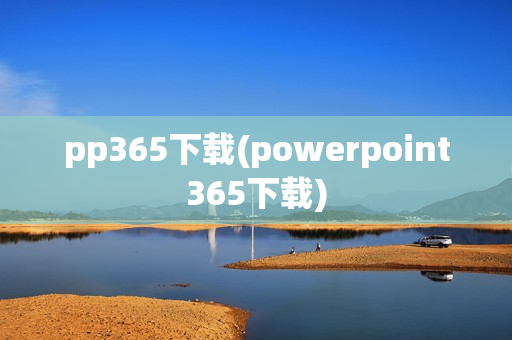 pp365下载(powerpoint365下载)