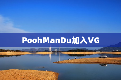 PoohManDu加入VG