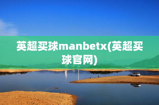 英超买球manbetx(英超买球官网)