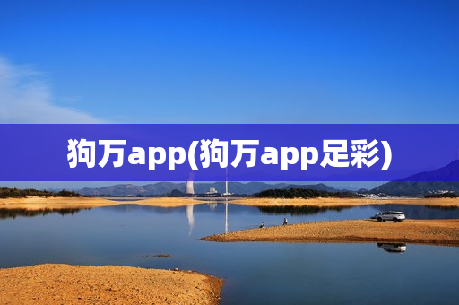 狗万app(狗万app足彩)