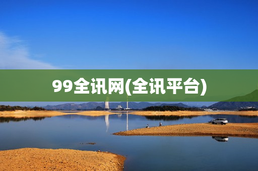 99全讯网(全讯平台)