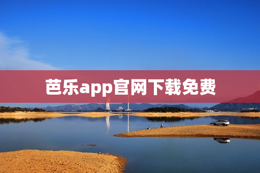 芭乐app官网下载免费