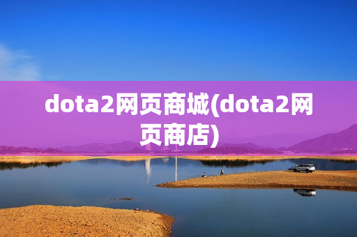 dota2网页商城(dota2网页商店)