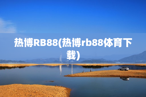 热博RB88(热博rb88体育下载)