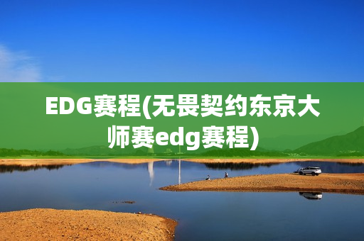 EDG赛程(无畏契约东京大师赛edg赛程)