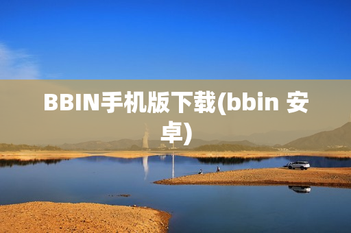 BBIN手机版下载(bbin 安卓)