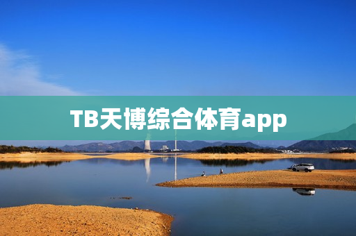 TB天博综合体育app