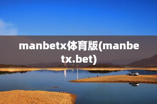 manbetx体育版(manbetx.bet)