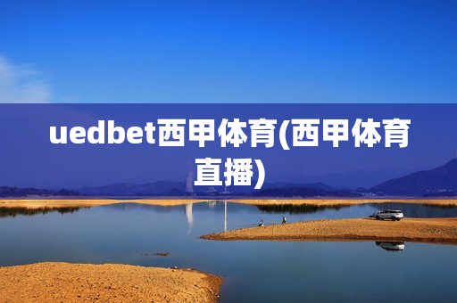 uedbet西甲体育(西甲体育直播)