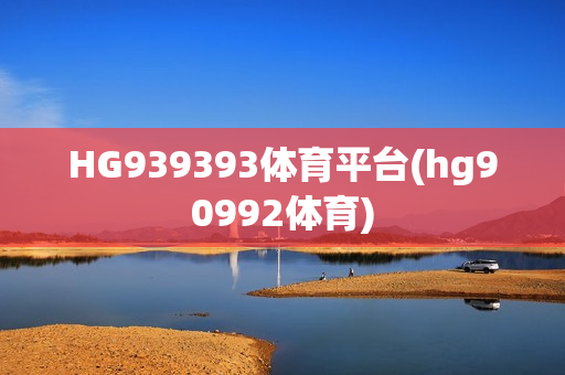 HG939393体育平台(hg90992体育)