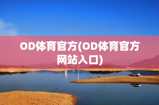 OD体育官方(OD体育官方网站入口)