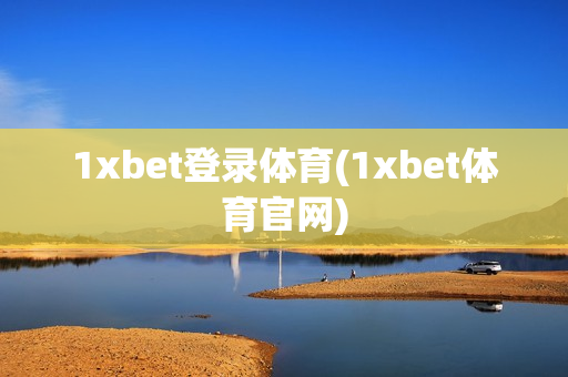 1xbet登录体育(1xbet体育官网)