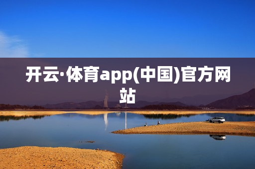 开云·体育app(中国)官方网站