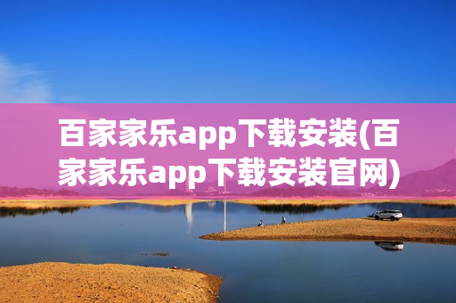 百家家乐app下载安装(百家家乐app下载安装官网)