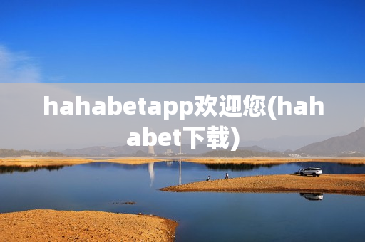 hahabetapp欢迎您(hahabet下载)