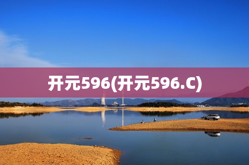 开元596(开元596.C)