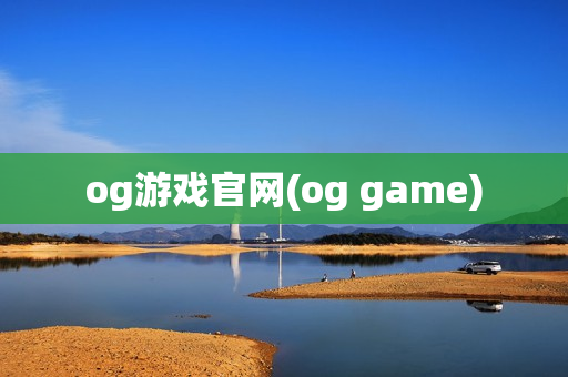 og游戏官网(og game)