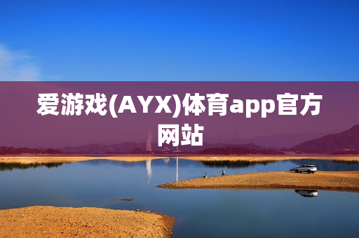 爱游戏(AYX)体育app官方网站