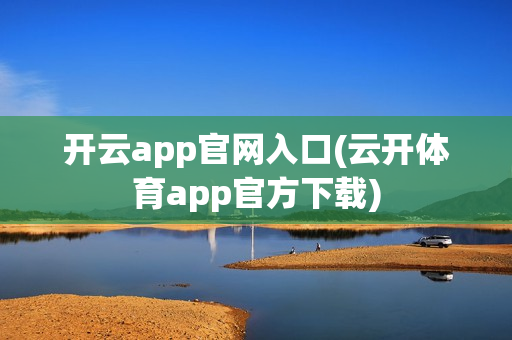 开云app官网入口(云开体育app官方下载)