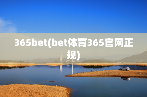 365bet(bet体育365官网正规)