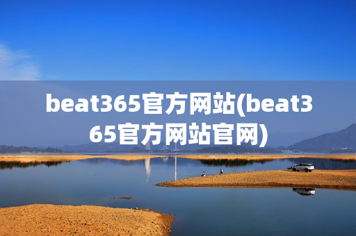 beat365官方网站(beat365官方网站官网)