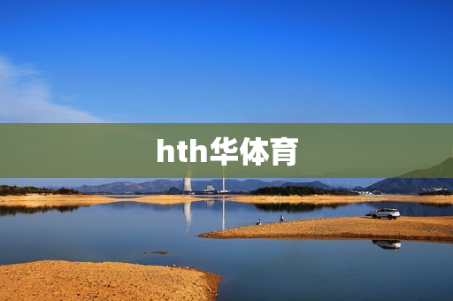 hth华体育