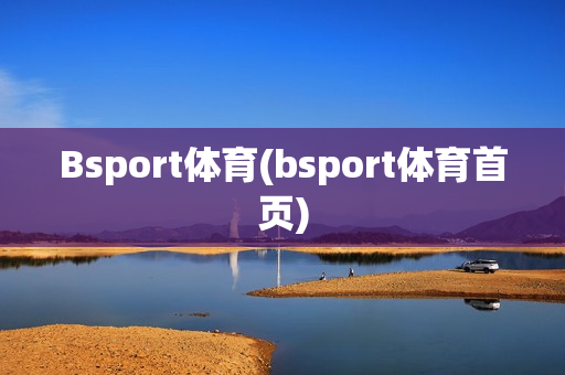 Bsport体育(bsport体育首页)