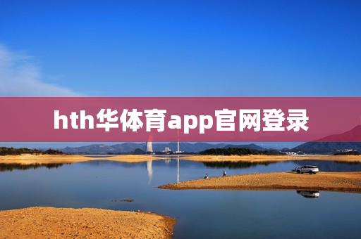 hth华体育app官网登录