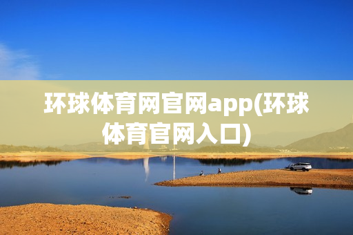 环球体育网官网app(环球体育官网入口)