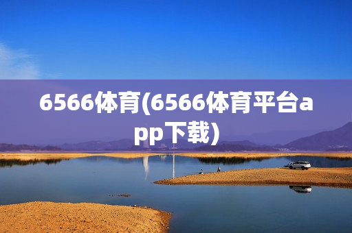 6566体育(6566体育平台app下载)