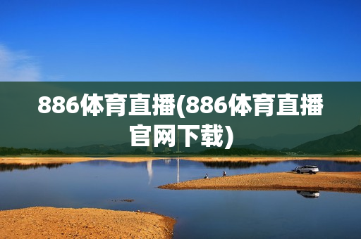 886体育直播(886体育直播官网下载)