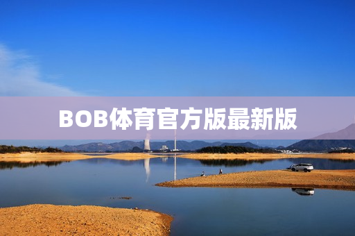 BOB体育官方版最新版