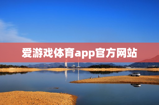 爱游戏体育app官方网站