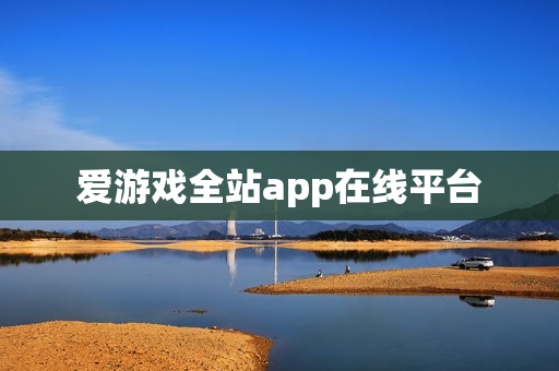 爱游戏全站app在线平台