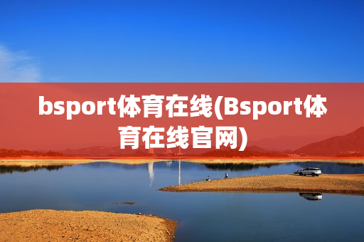 bsport体育在线(Bsport体育在线官网)