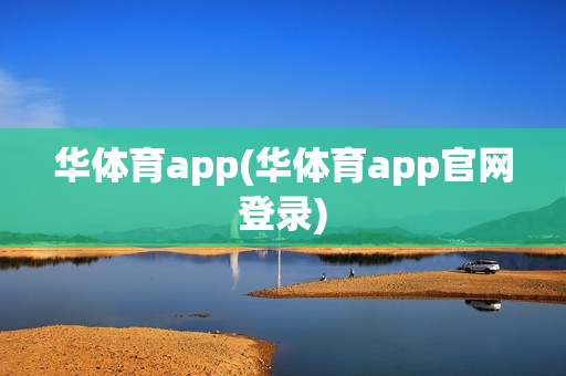 华体育app(华体育app官网登录)