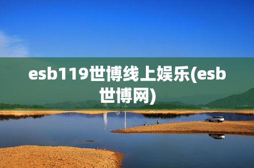 esb119世博线上娱乐(esb世博网)