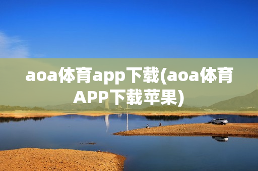 aoa体育app下载(aoa体育APP下载苹果)