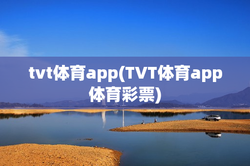 tvt体育app(TVT体育app体育彩票)