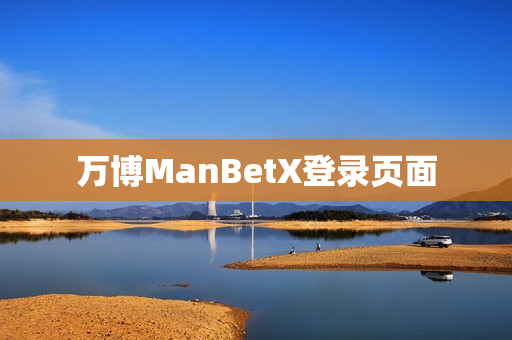 万博ManBetX登录页面