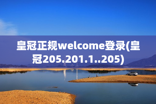 皇冠正规welcome登录(皇冠205.201.1..205)