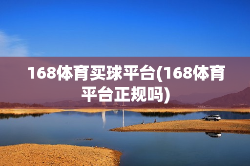 168体育买球平台(168体育平台正规吗)