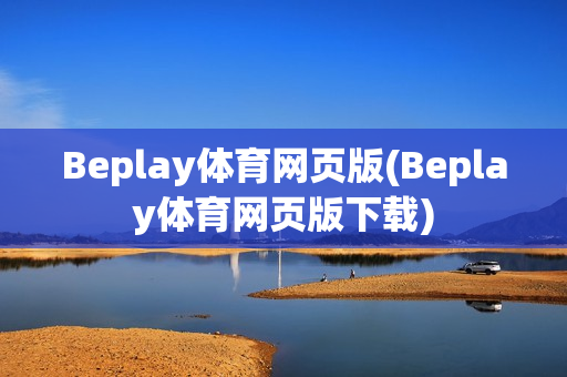 Beplay体育网页版(Beplay体育网页版下载)