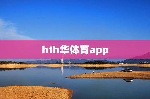 hth华体育app