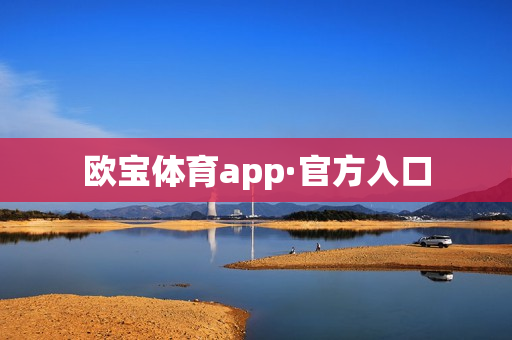 欧宝体育app·官方入口