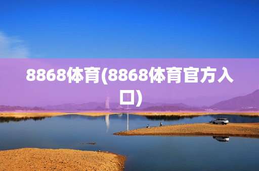 8868体育(8868体育官方入口)