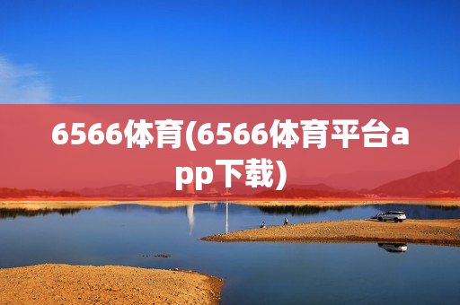 6566体育(6566体育平台app下载)