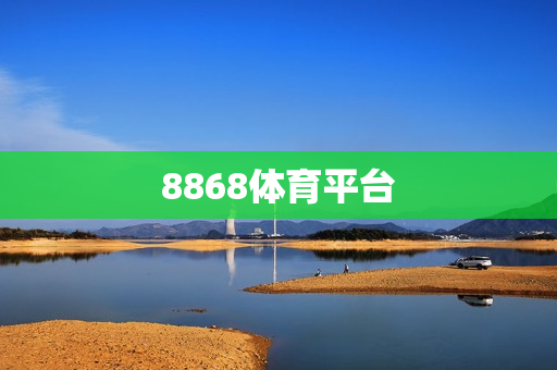 8868体育平台