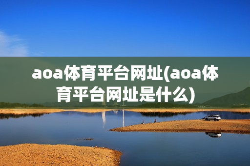 aoa体育平台网址(aoa体育平台网址是什么)