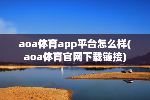 aoa体育app平台怎么样(aoa体育官网下载链接)